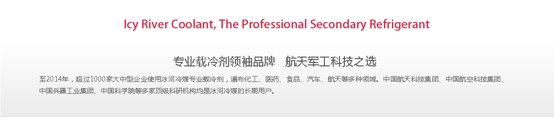 冰河冷媒，載冷劑，冷庫建造