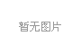 產(chǎn)學研三位一體，冰河集團與大連理工大學攜手共研電化學腐蝕