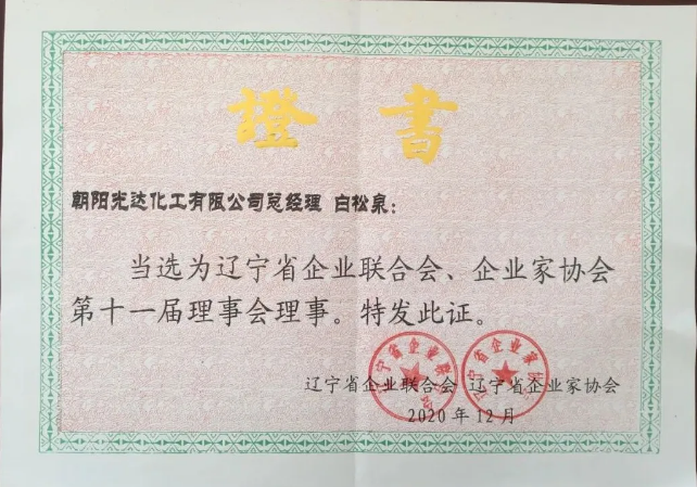 遼寧省企業(yè)聯(lián)合會、企業(yè)家協(xié)會第十一屆理事會理事