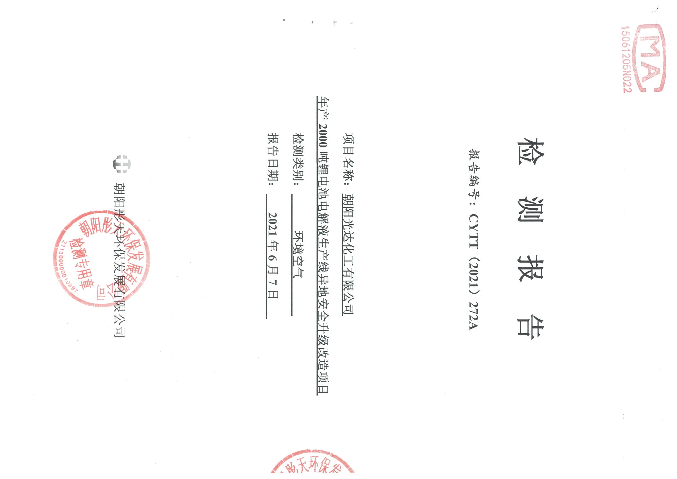 光達化工環(huán)境空氣、噪聲、地下水監(jiān)測數(shù)據(jù)