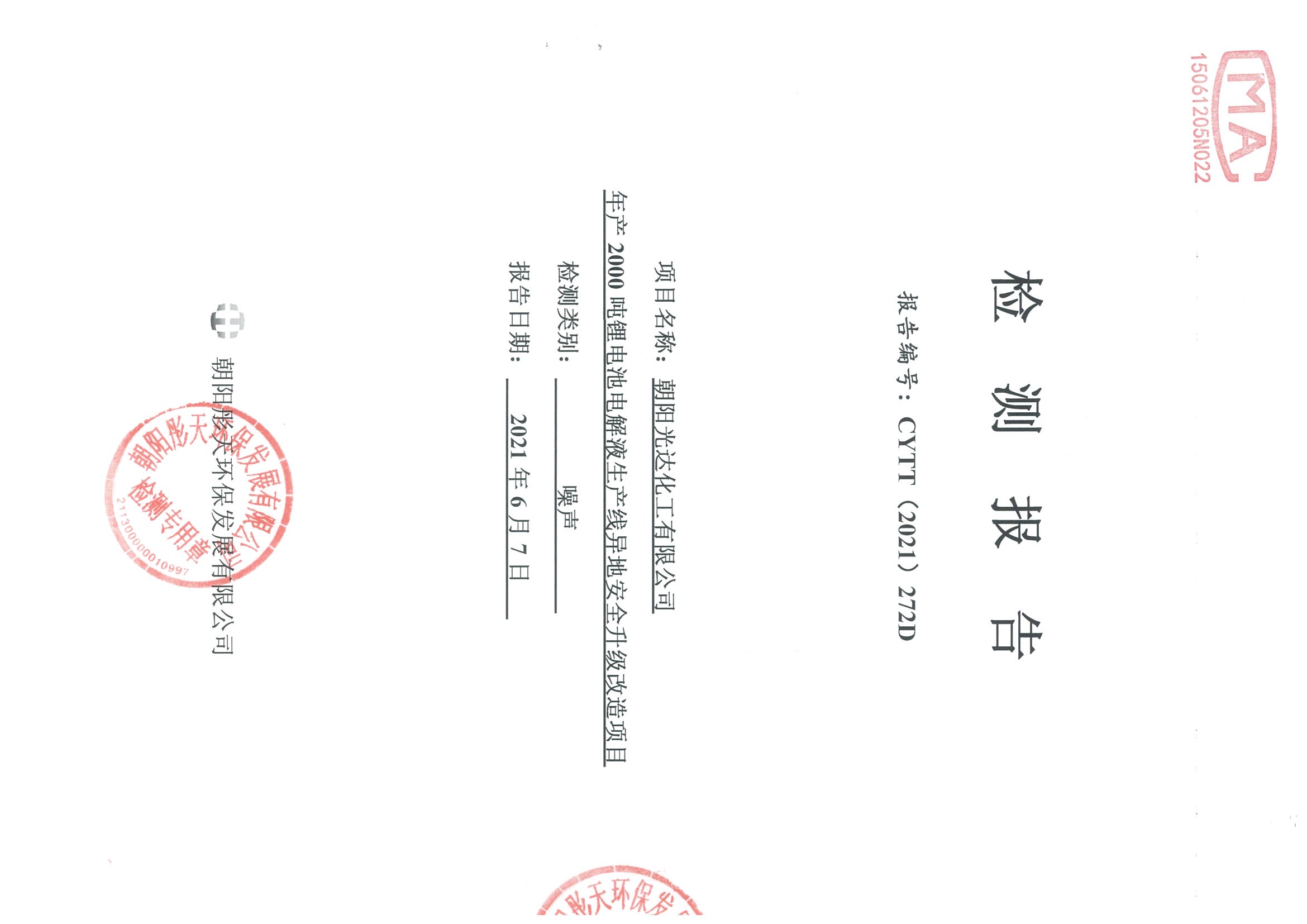 光達化工環(huán)境空氣、噪聲、地下水監(jiān)測數(shù)據(jù)