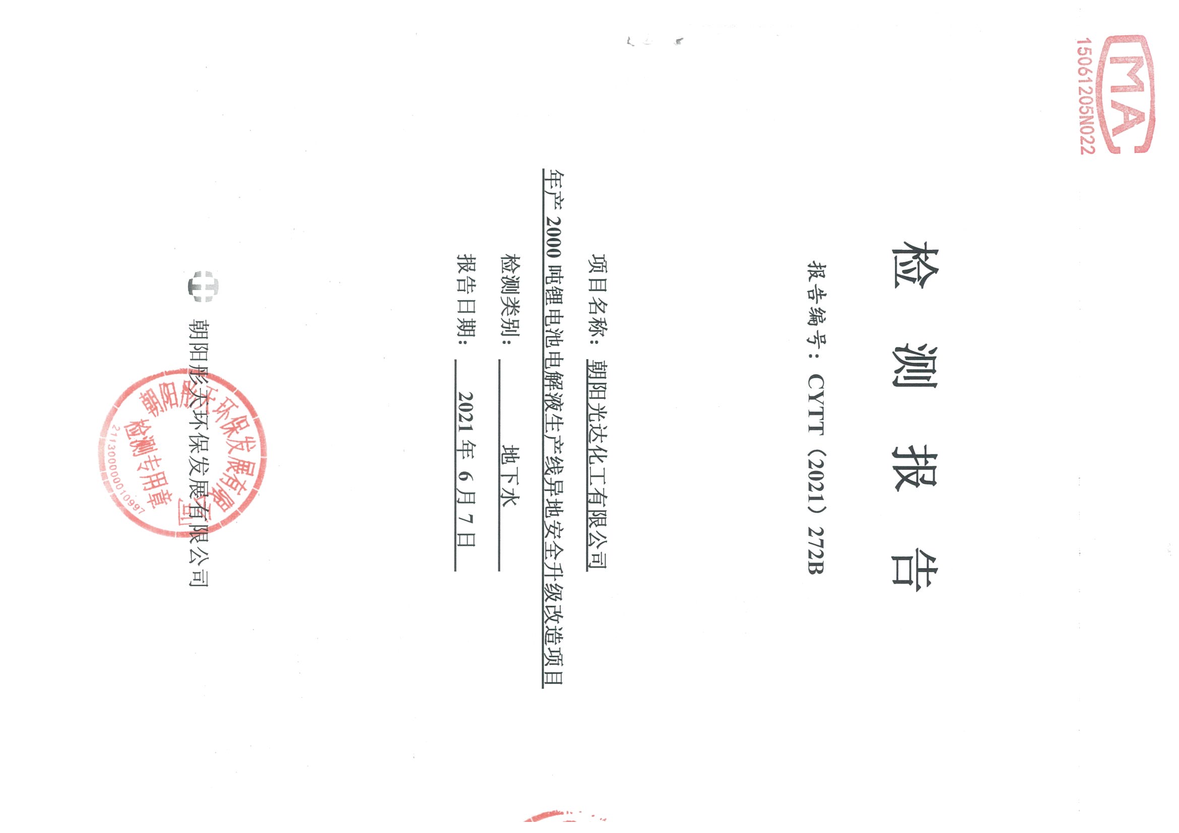 光達化工環(huán)境空氣、噪聲、地下水監(jiān)測數(shù)據(jù)