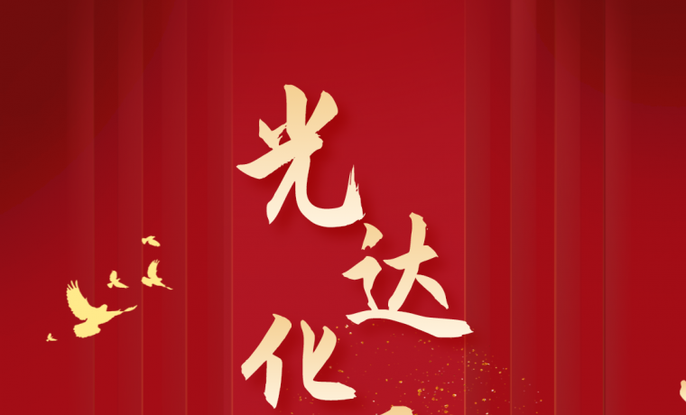 熱烈慶祝光達化工成立27周年！