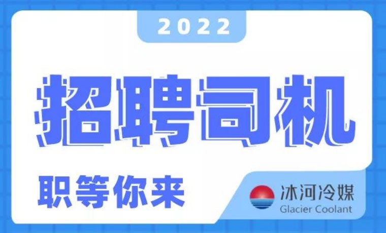 2022新機會！冰河冷媒招聘B證司機啦！ 