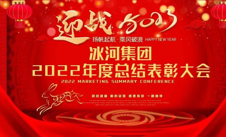 冰河集團2022年度總結表彰大會圓滿落幕